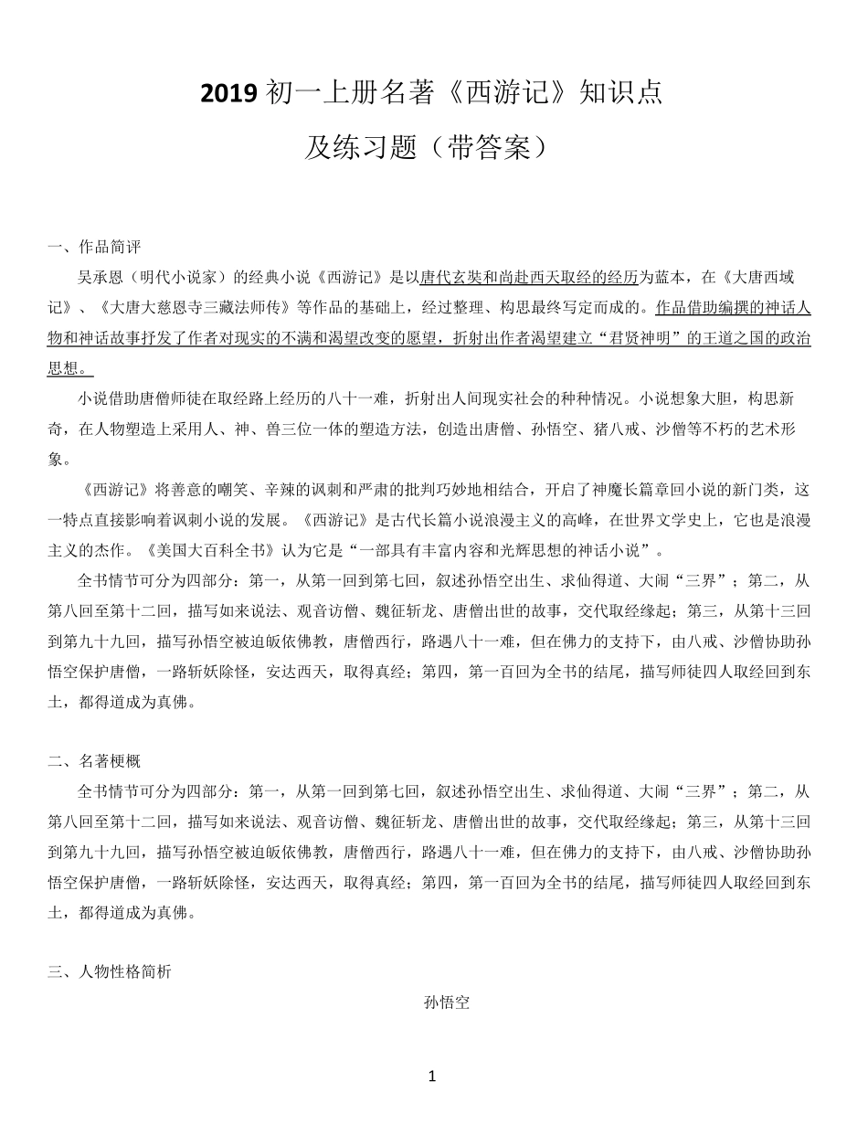 2019初一上册名著《西游记》知识点及练习题_第1页