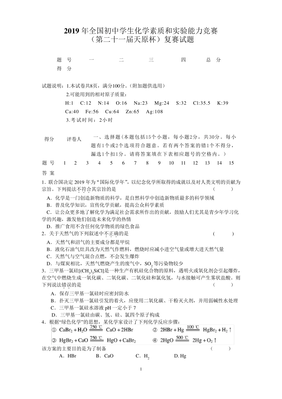 2019初中化学竞赛试题和答案_第1页