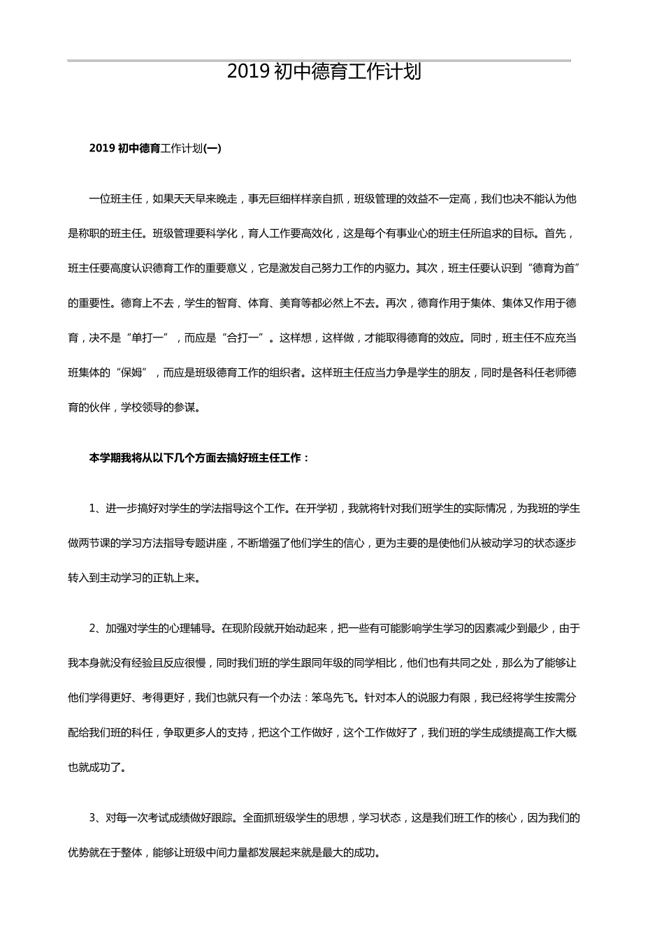 2019初中德育工作计划_第1页