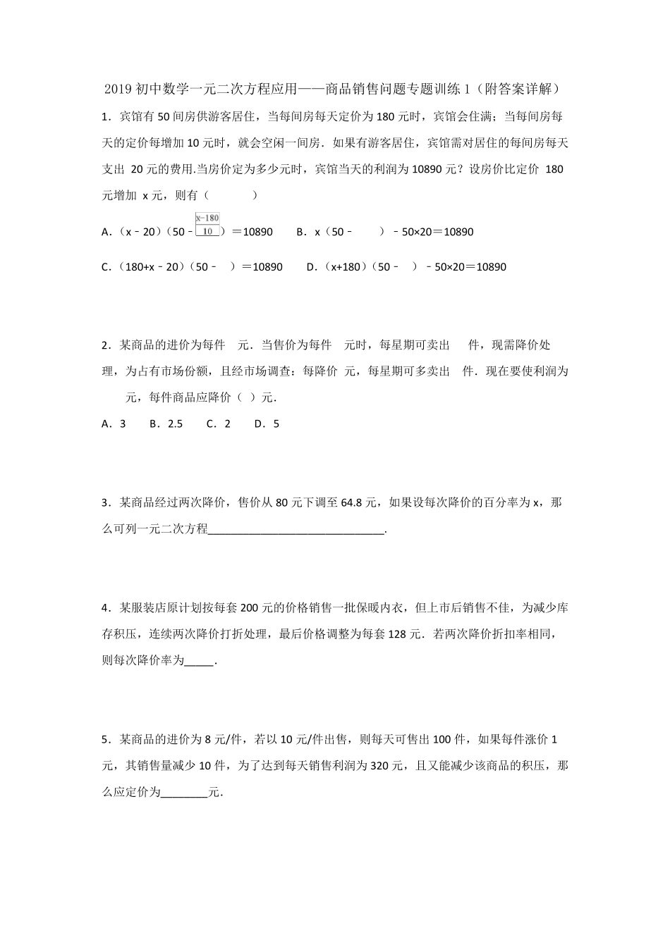 2019初中数学一元二次方程应用——商品销售问题专题训练1(附答案详解)_第1页