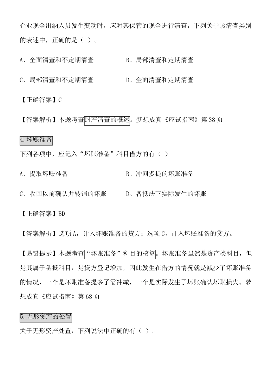 2019初级会计职称《初级会计实务》易错题_第2页