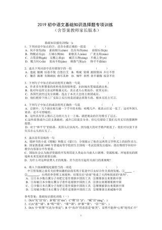 2019初中语文基础知识选择题专项训练含答案