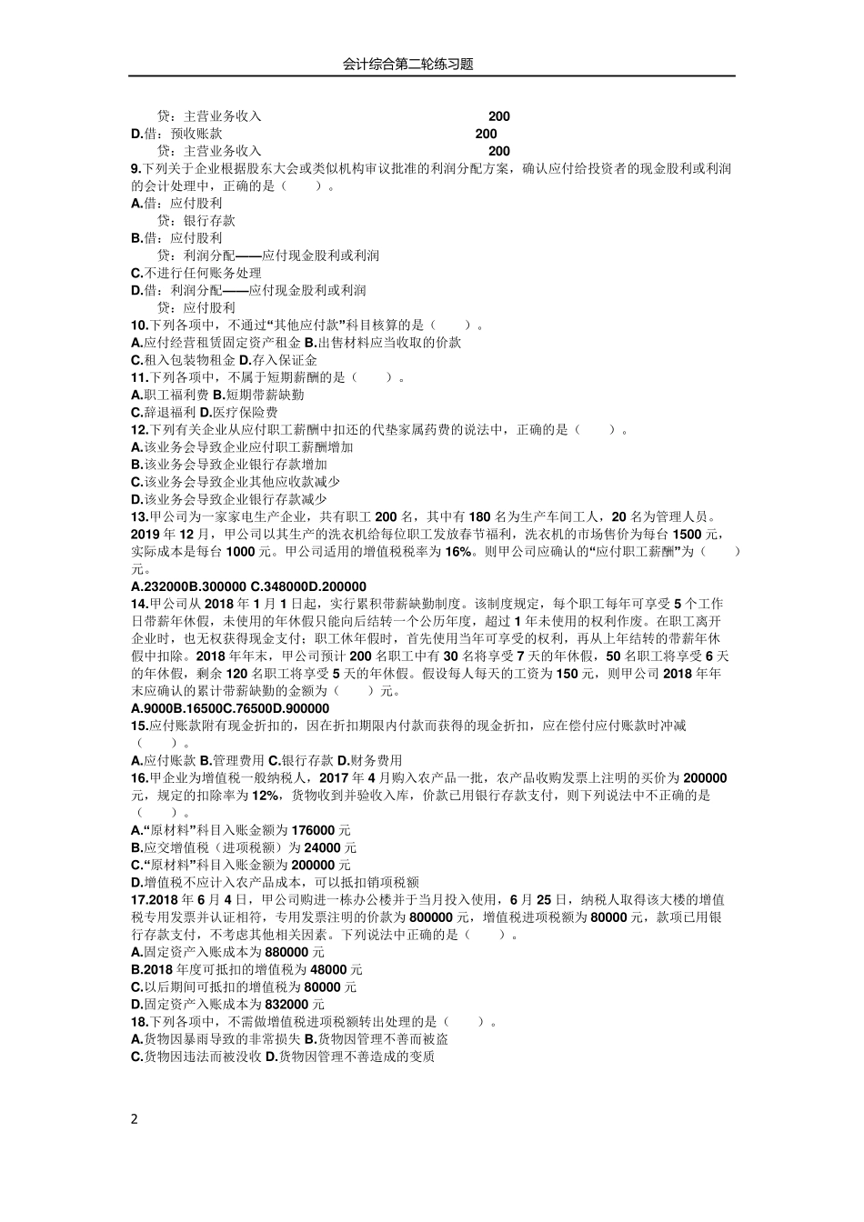 2019初级会计职称初级会计实务章节习题第三章负债_第2页