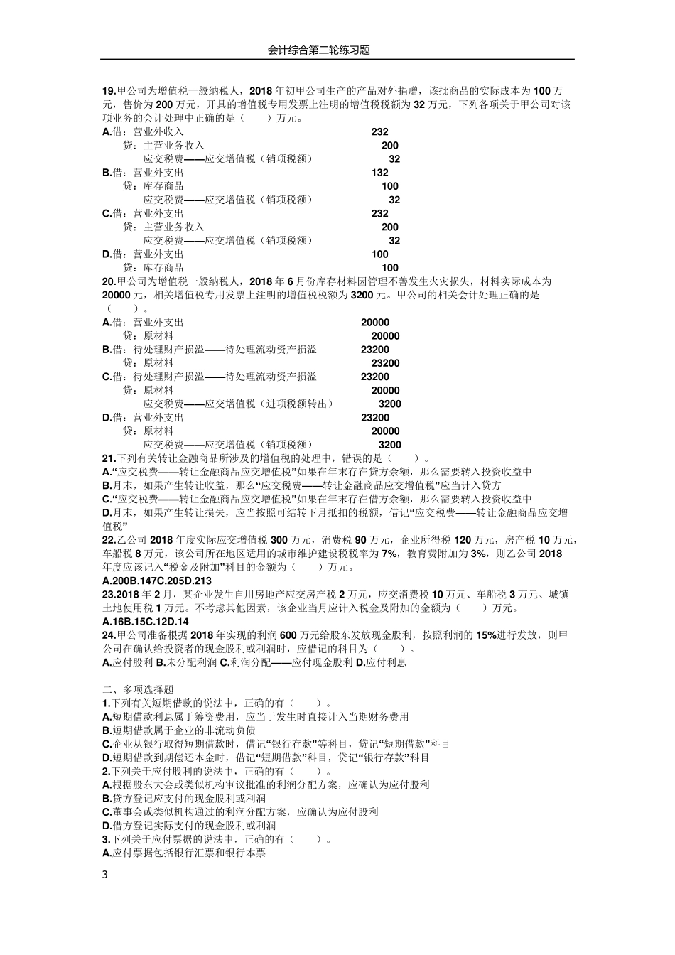 2019初级会计职称初级会计实务章节习题第三章负债_第3页