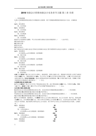 2019初级会计职称初级会计实务章节习题第三章负债