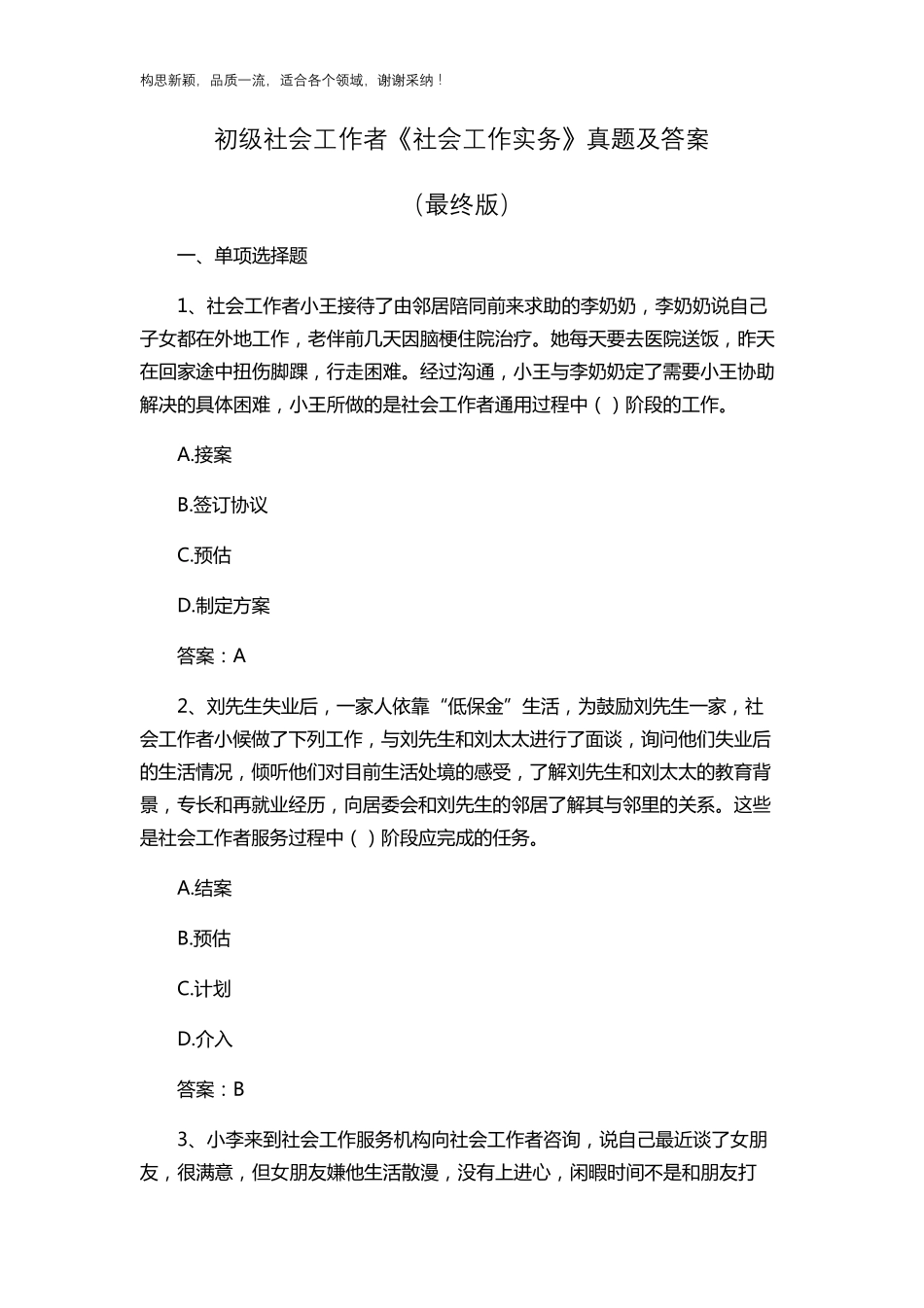 2019初级社会工作者《社会工作实务》真题及答案_第1页