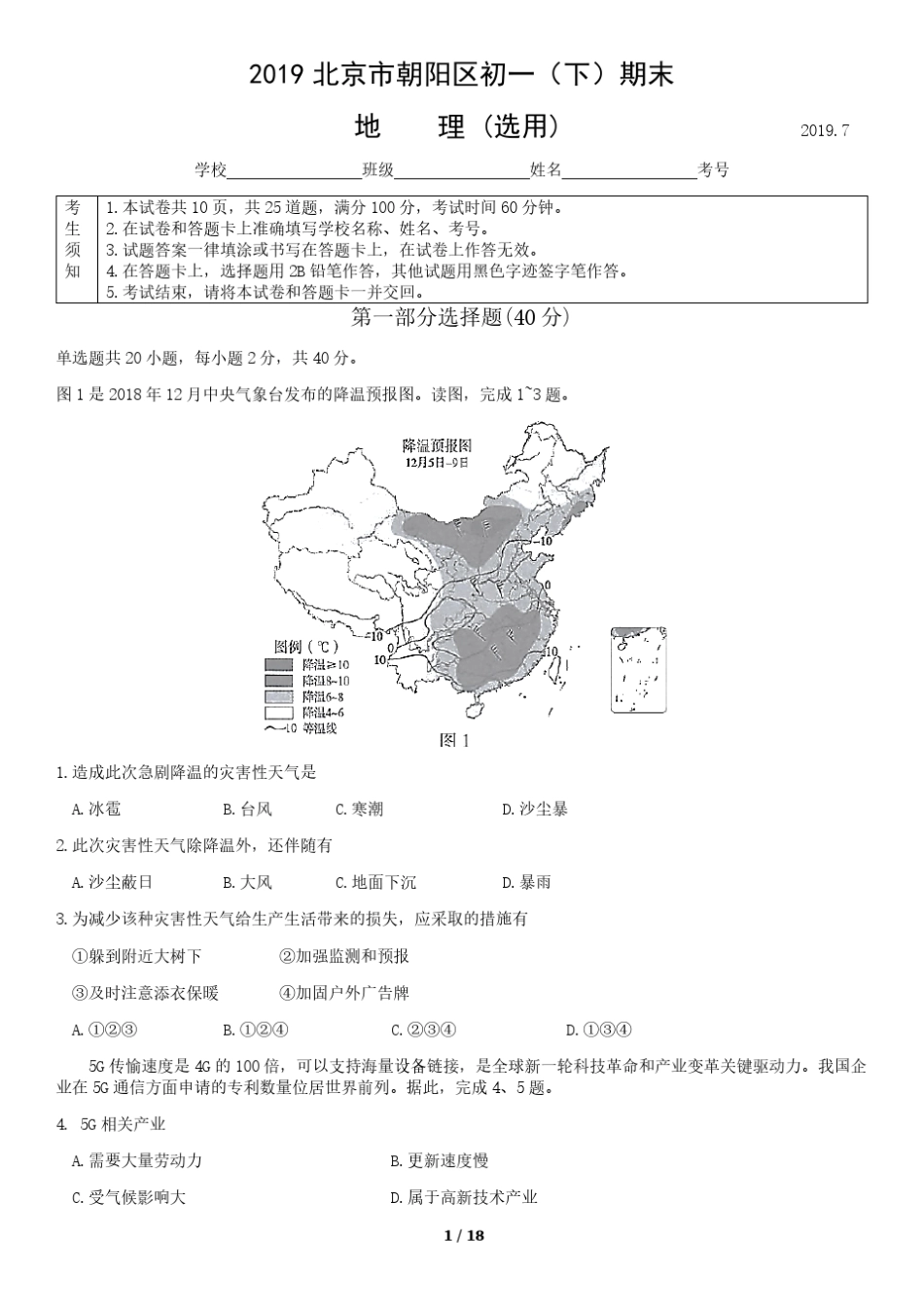 2019北京市朝阳区初一(下)期末地理(选用)含答案_第1页