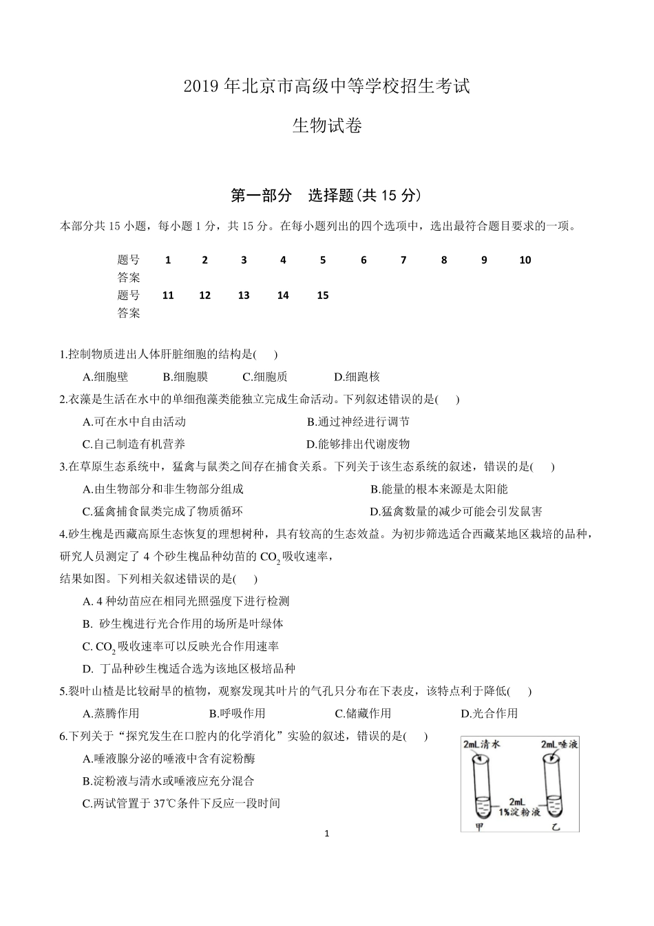 2019北京市中考生物试题及答案(精排版)_第1页
