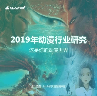 2019动漫产业报告