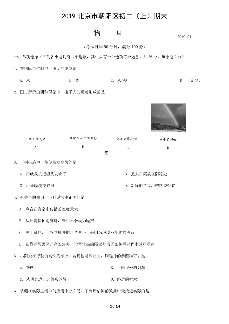 2019北京市朝阳区初二物理(上)期末试题和答案_第1页