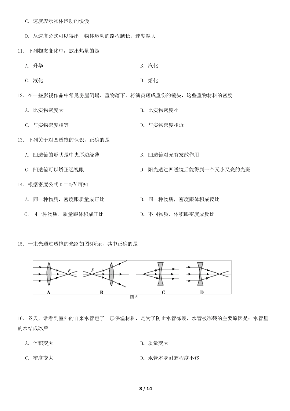 2019北京市朝阳区初二物理(上)期末试题和答案_第3页