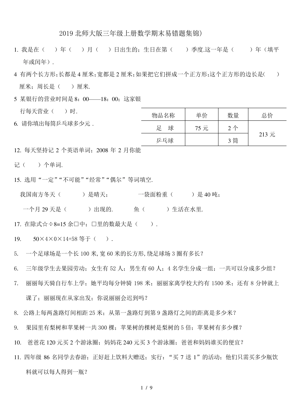 2019北师大版三年级上册数学期末易错题集锦)_第1页