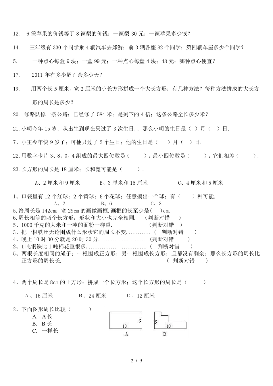 2019北师大版三年级上册数学期末易错题集锦)_第2页