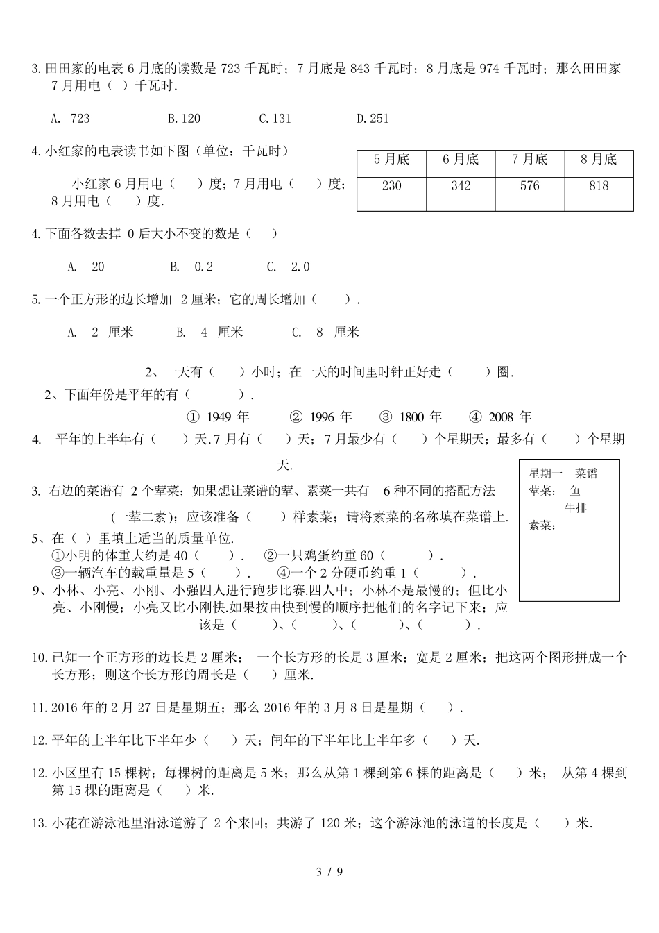 2019北师大版三年级上册数学期末易错题集锦)_第3页