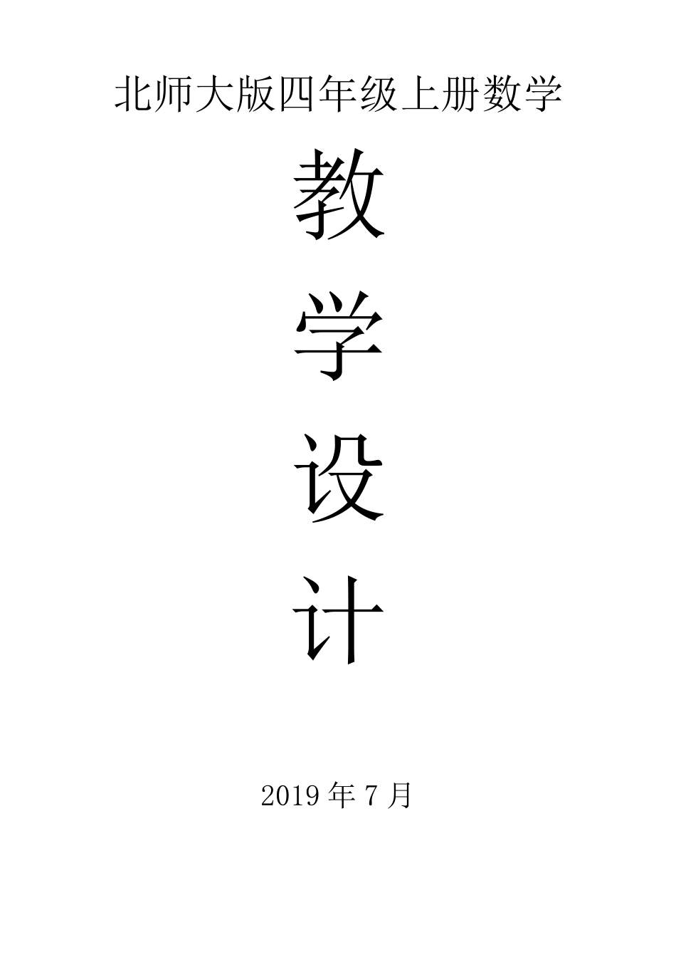 2019北师大版四年级数学上册全册教案_第1页
