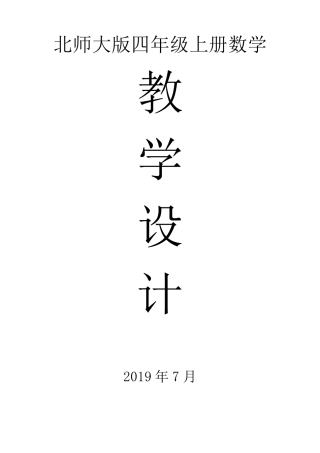 2019北师大版四年级数学上册全册教案