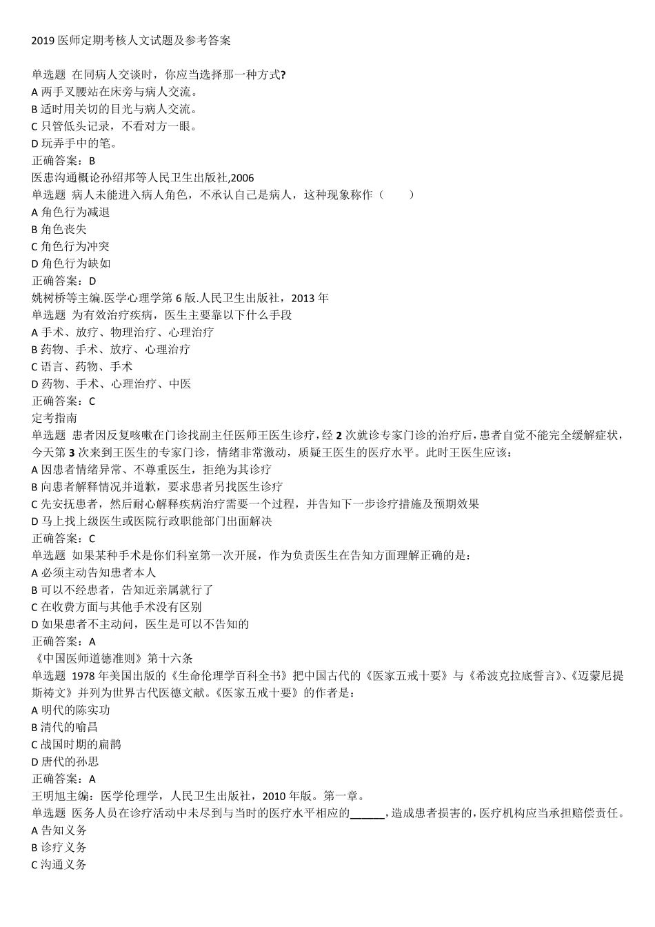 2019医师定期考核人文试题及参考答案_第1页