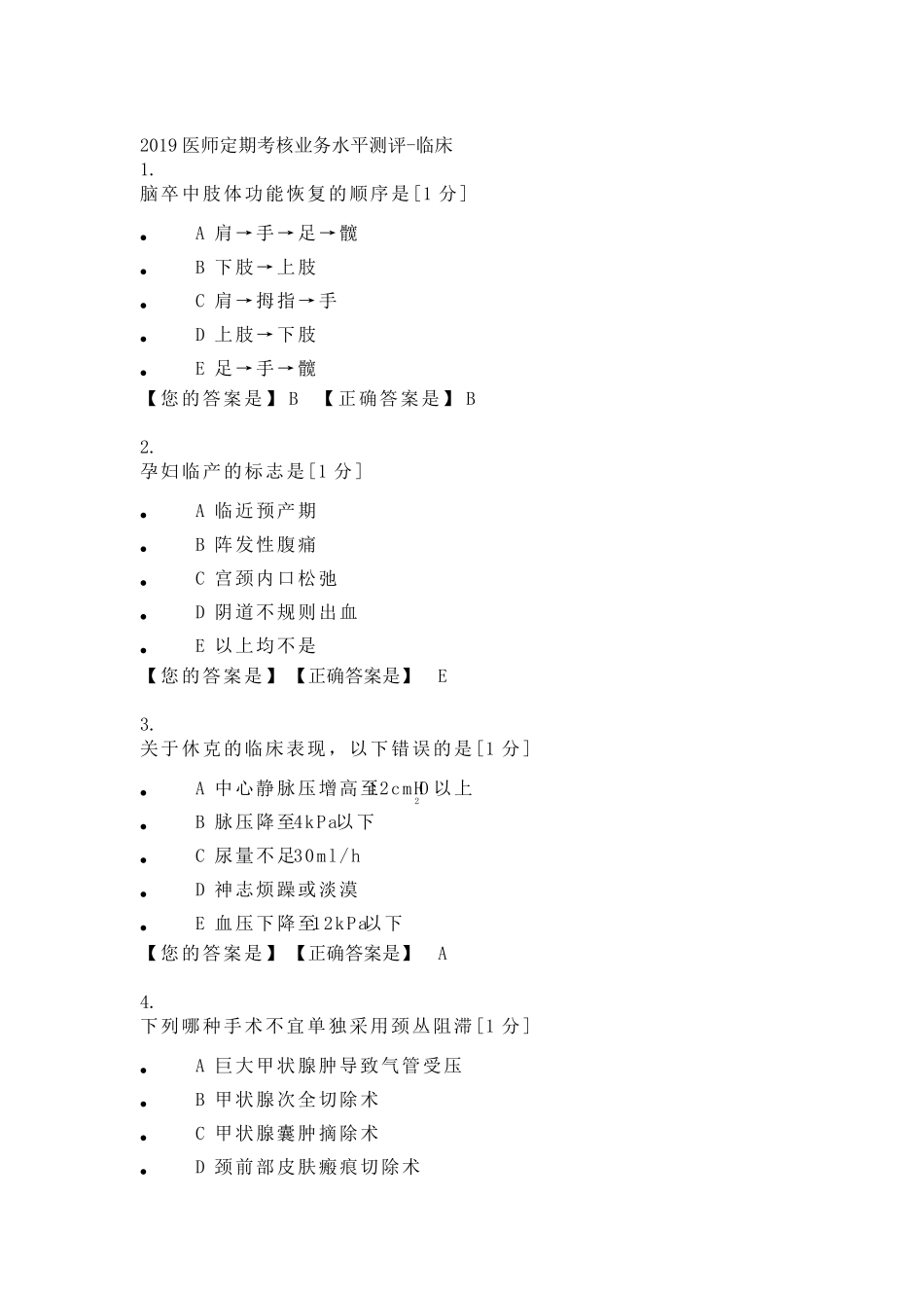 2019医师定期考核题库临床1_第1页