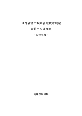 2019南通市实施细则(正式版)