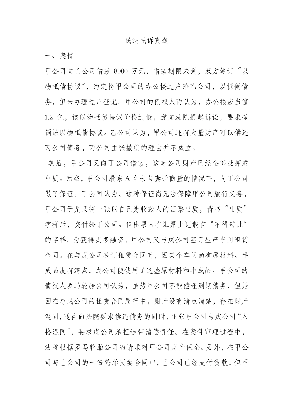 2019司法考试主观题：民法民诉真题_第1页