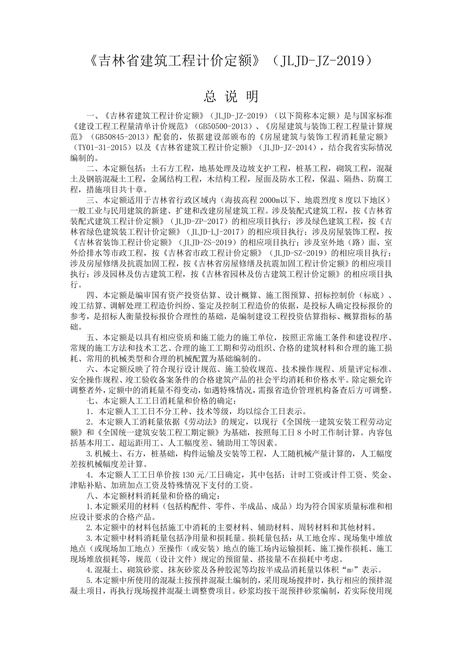 2019吉林省建筑定额说明_第1页