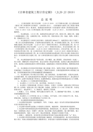 2019吉林省建筑定额说明
