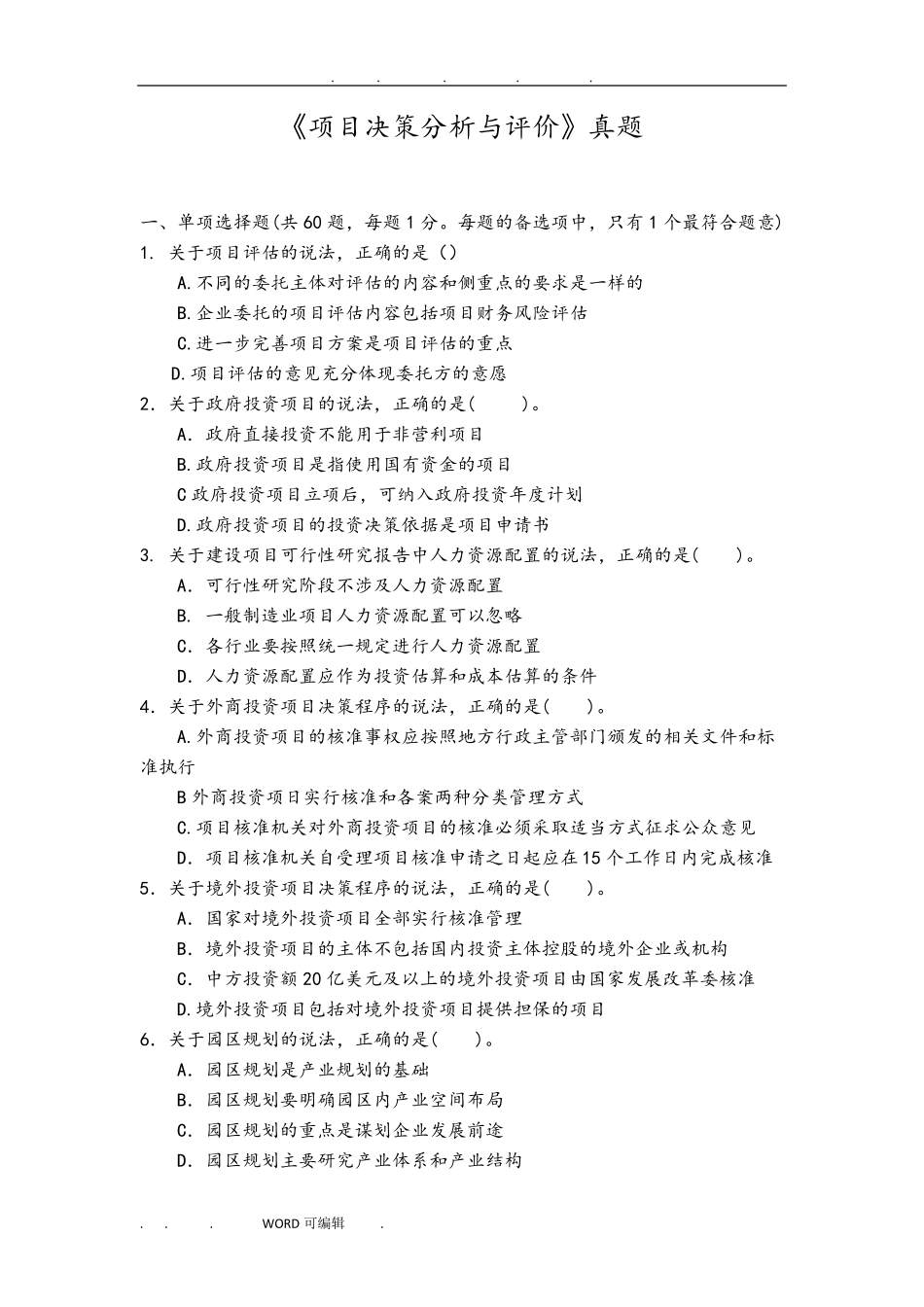 2019咨询工程师决策分析与评价真题版_第1页