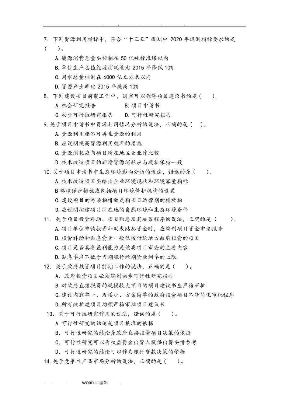 2019咨询工程师决策分析与评价真题版_第2页