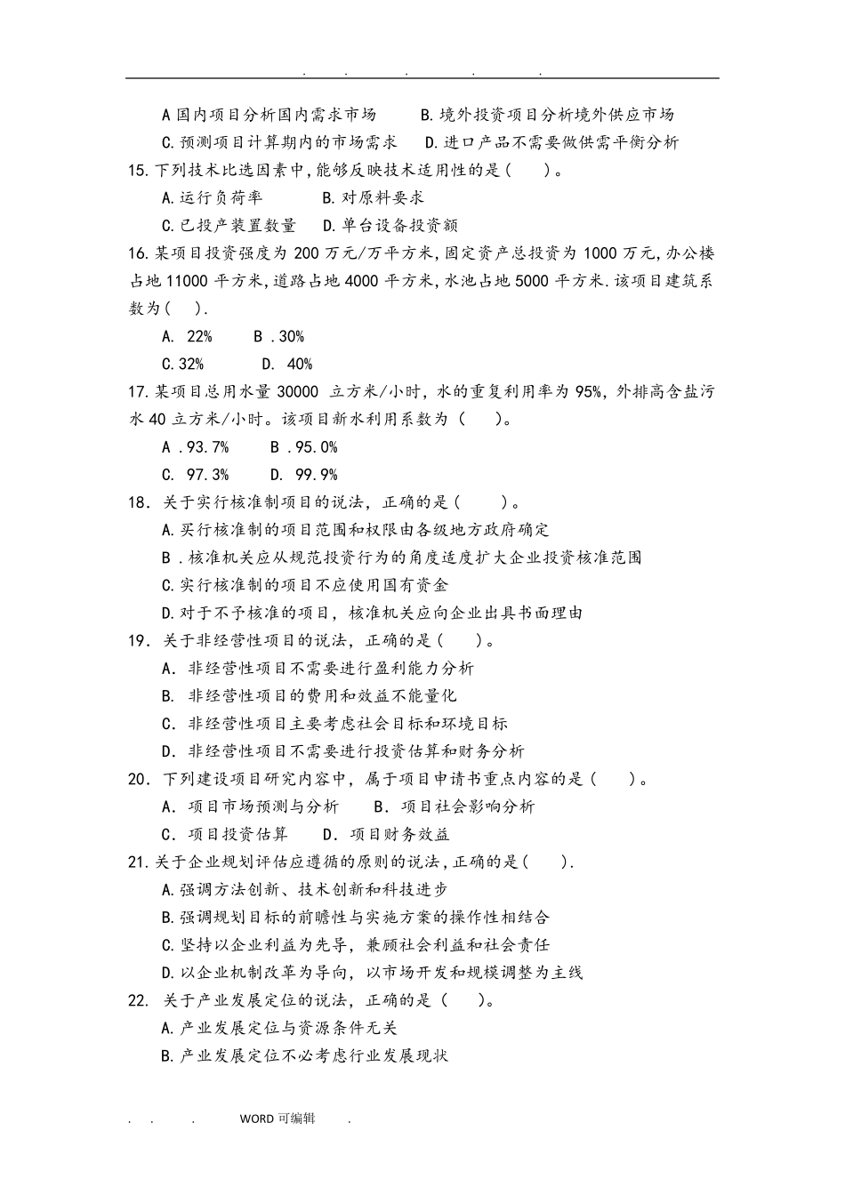 2019咨询工程师决策分析与评价真题版_第3页
