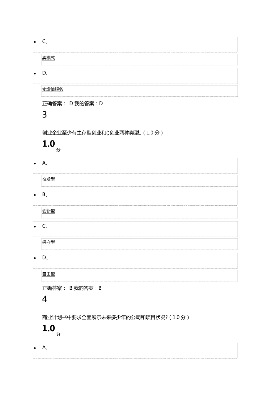 2019商业计划书的制作与演示考试满分答案_第2页