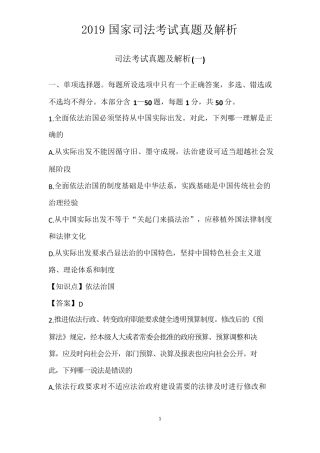 2019国家司法考试真题及解析