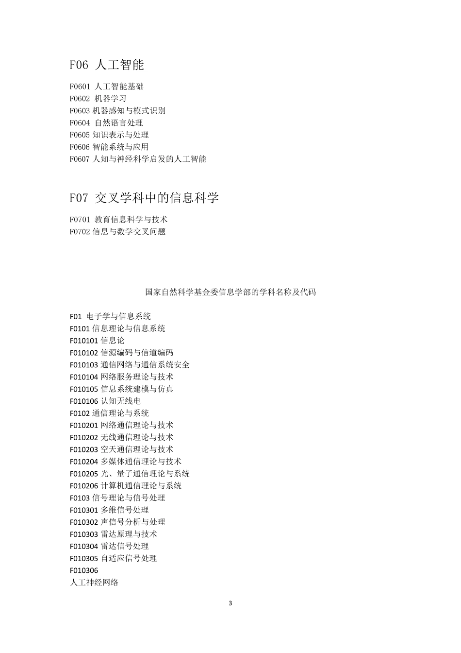 2019国家自然科学基金委信息学部的学科名称及代码_第3页