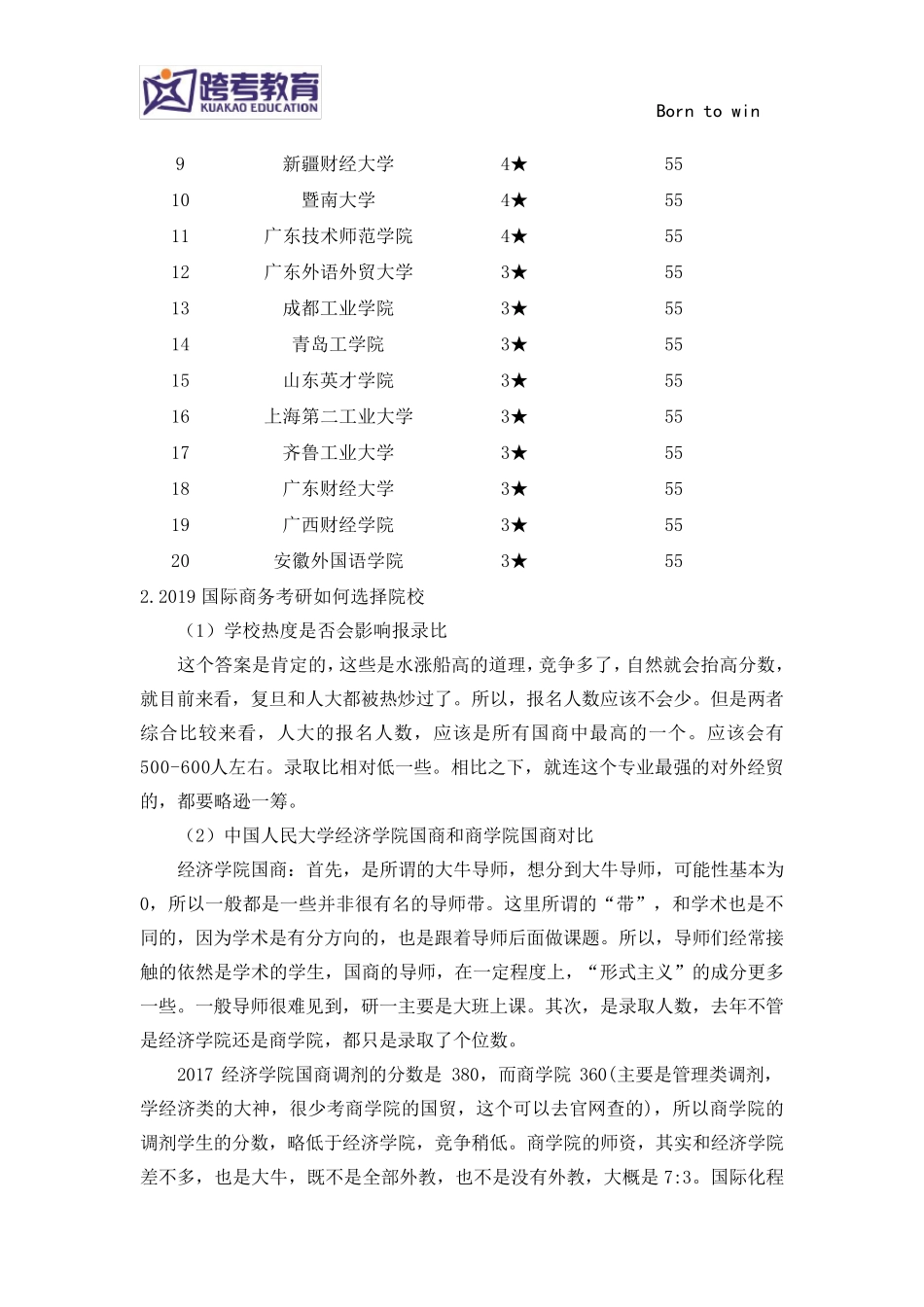 2019国际商务考研院校排名及不同区域院校汇总_第3页