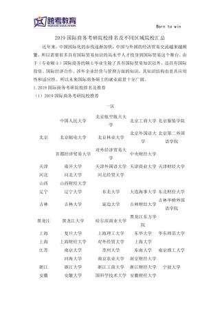 2019国际商务考研院校排名及不同区域院校汇总