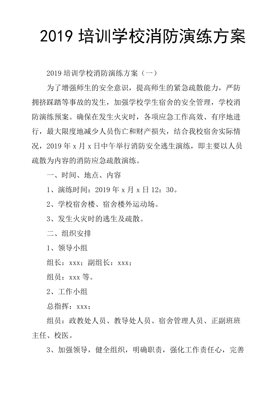 2019培训学校消防演练方案_第1页