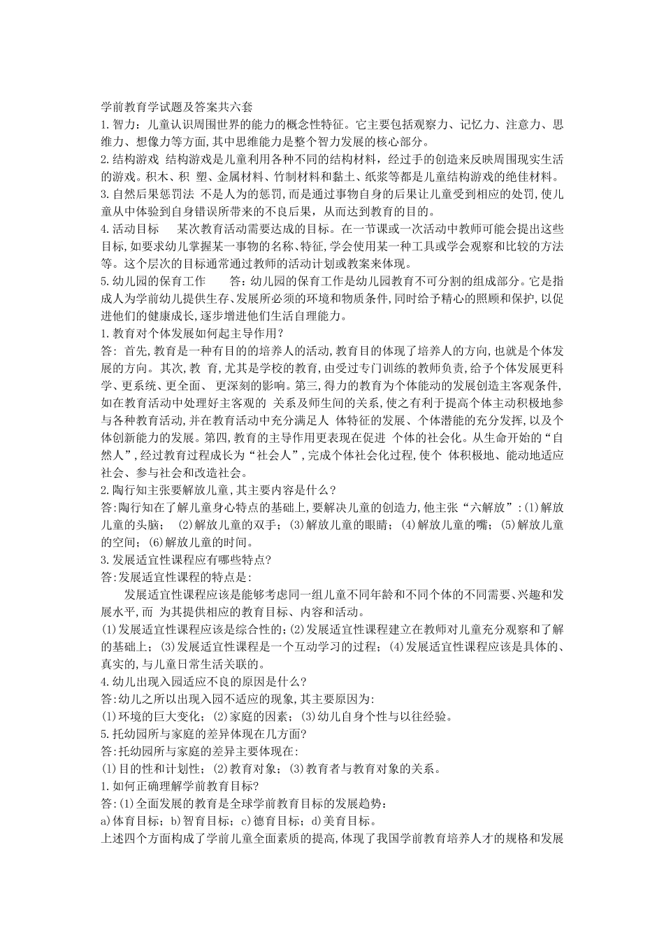 2019学前教育学试题及答案共六套_第1页