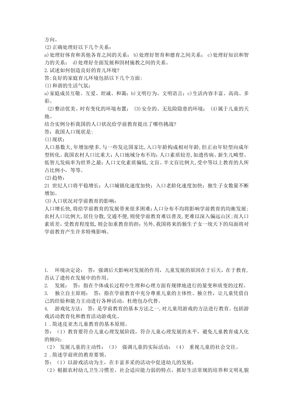 2019学前教育学试题及答案共六套_第2页