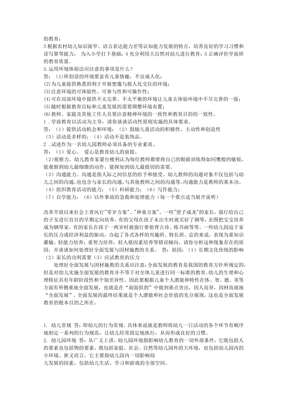 2019学前教育学试题及答案共六套_第3页