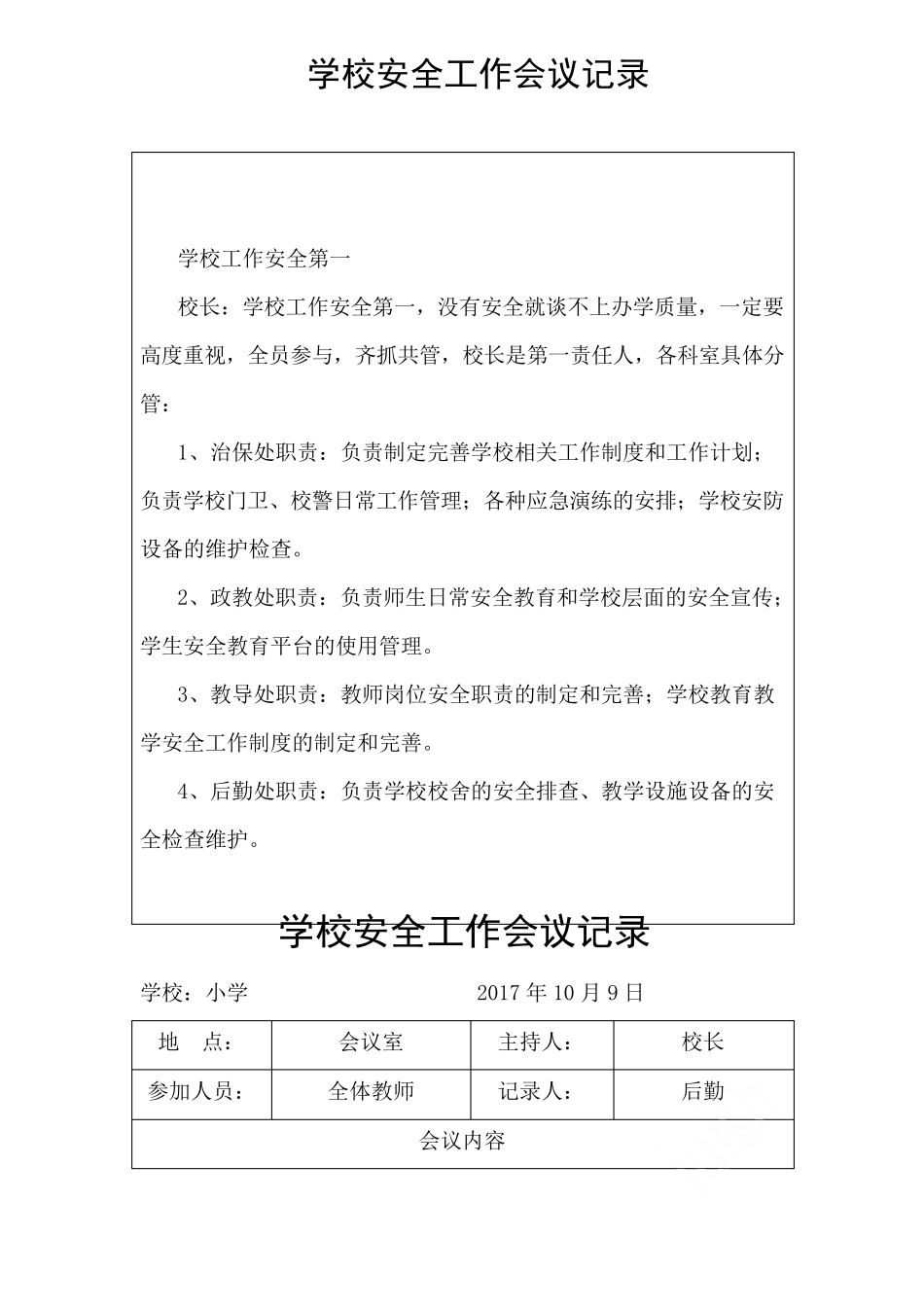 2019学校安全工作会议记录_第2页