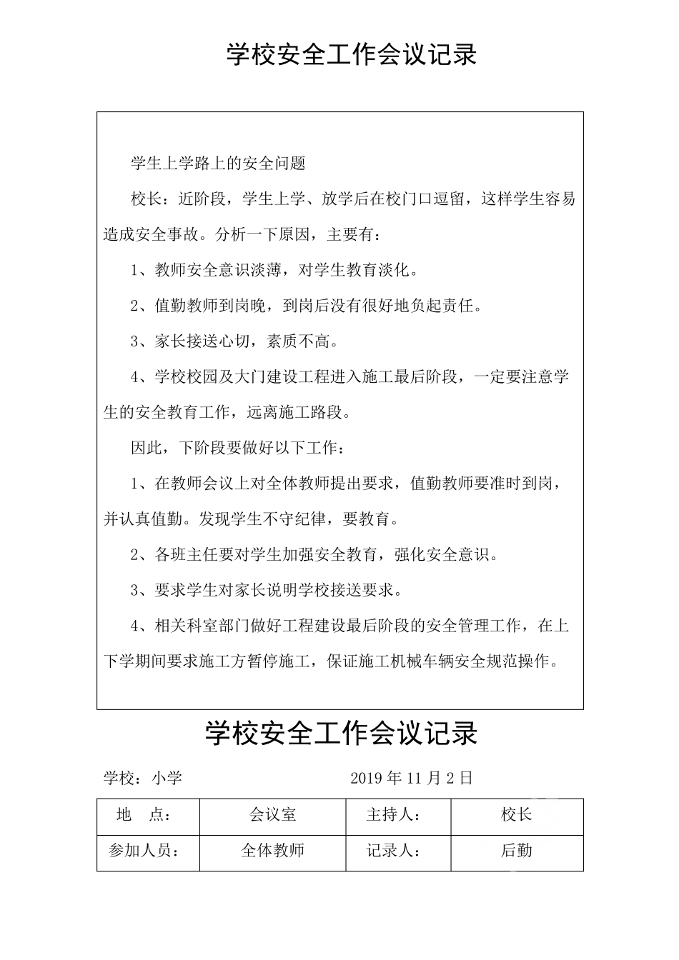 2019学校安全工作会议记录_第3页