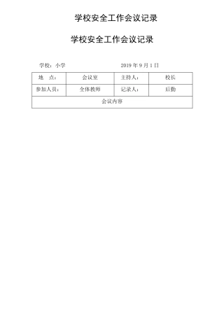 2019学校安全工作会议记录