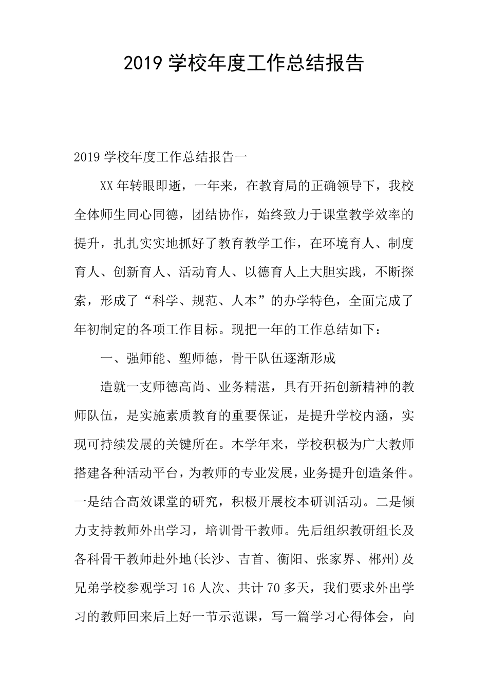 2019学校年度工作总结报告_第1页