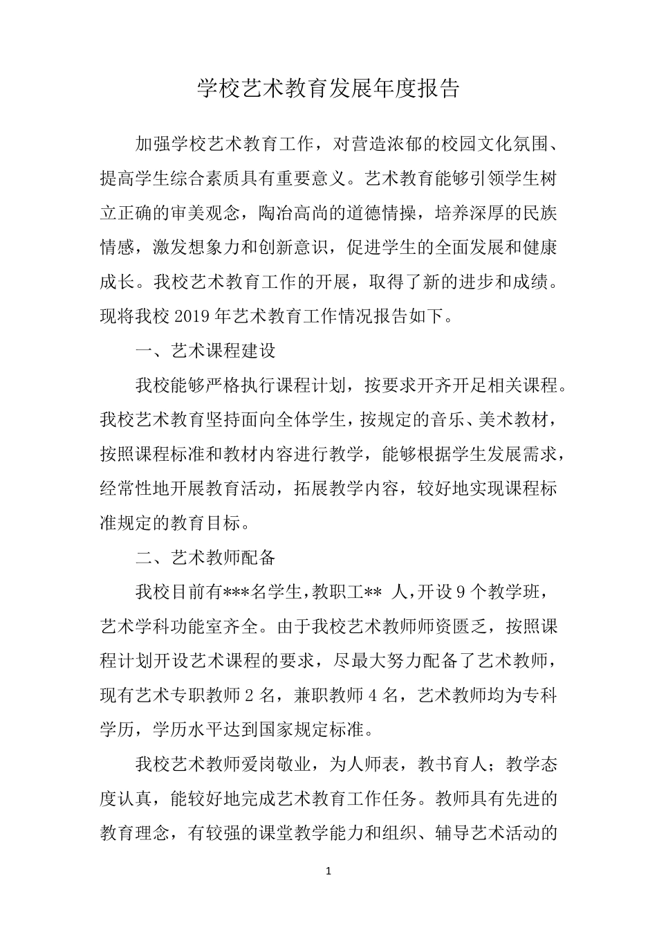 2019学校艺术教育发展年度报告_第1页