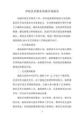 2019学校艺术教育发展年度报告