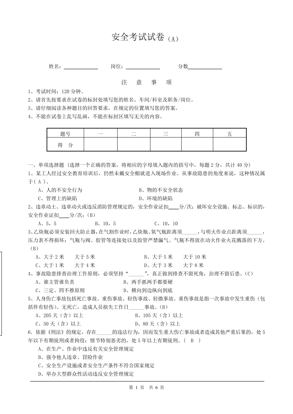 2019安全考试试卷(A卷)答案_第1页