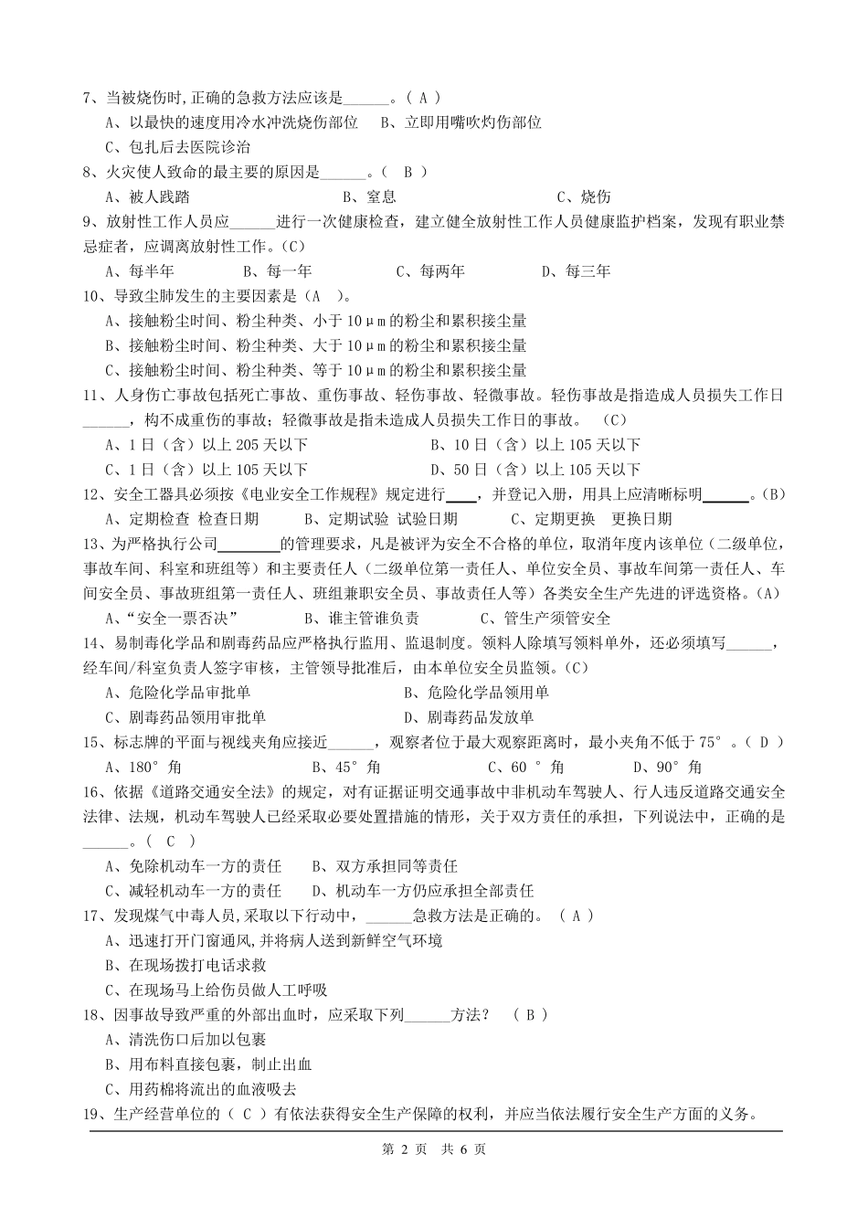 2019安全考试试卷(A卷)答案_第2页