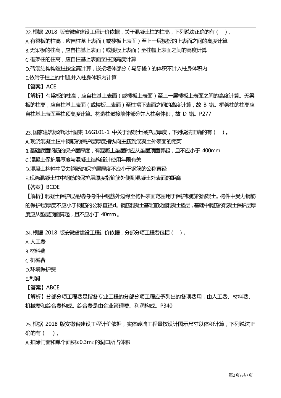 2019安徽二级造价工程师土建工程考试真题及答案解析_第2页