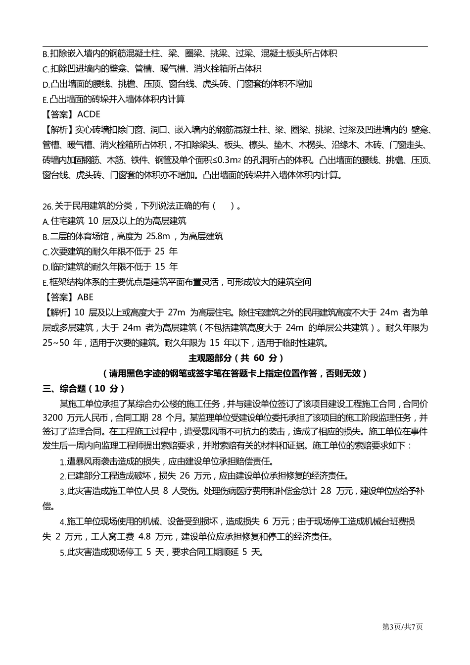 2019安徽二级造价工程师土建工程考试真题及答案解析_第3页