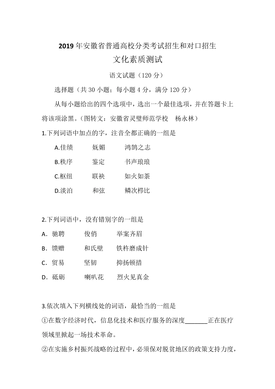 2019安徽分类考试试卷_第1页