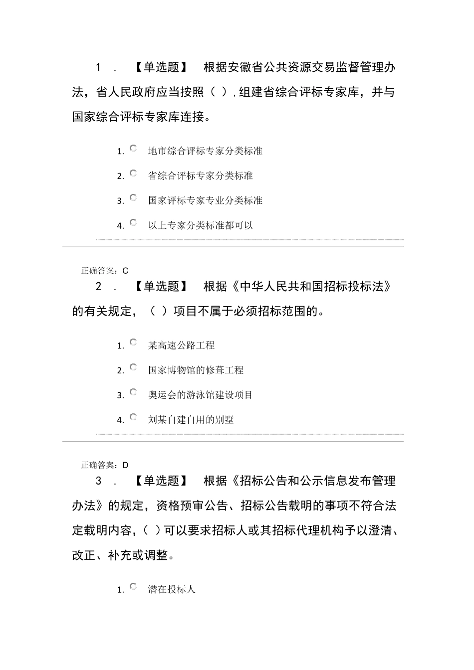 2019安徽省评标专家考试样卷及答案_第1页